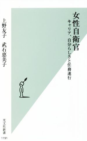 女性自衛官 キャリア、自分らしさと任務遂行 光文社新書1191