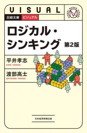 ビジュアルロジカル・シンキング 第2版 日経文庫