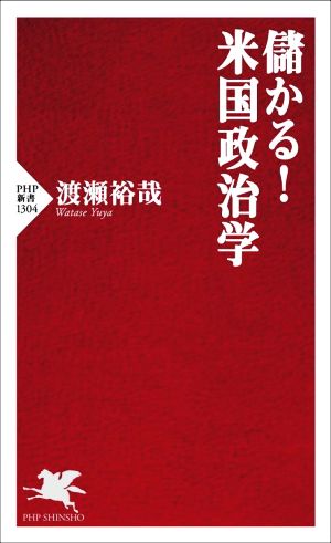 儲かる！米国政治学 PHP新書1304