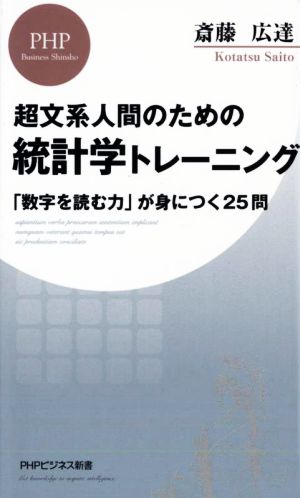 超文系人間のための統計学トレーニング 「数字を読む力」が身につく25問 PHPビジネス新書439