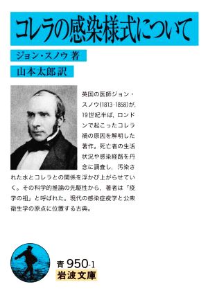 コレラの感染様式について 岩波文庫