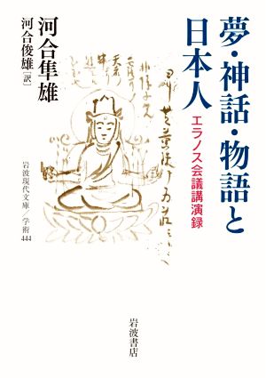 夢・神話・物語と日本人 エラノス会議講演録 岩波現代文庫 学術444