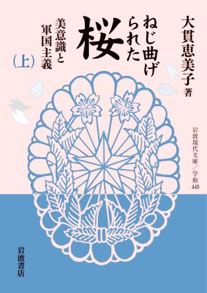 ねじ曲げられた桜(上) 美意識と軍国主義 岩波現代文庫