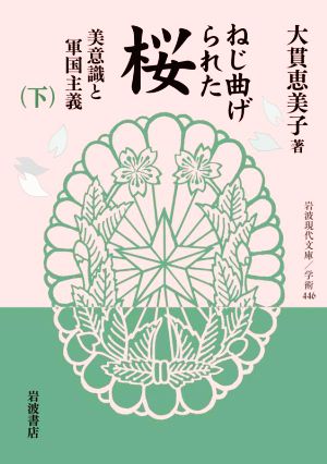 ねじ曲げられた桜(下) 美意識と軍国主義 岩波現代文庫