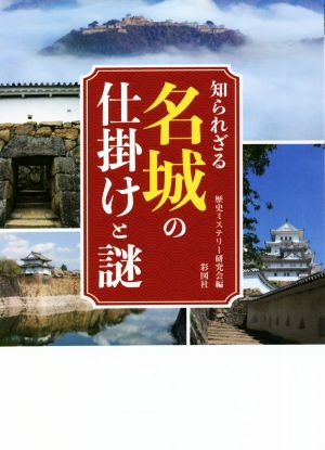 知られざる名城の仕掛けと謎 彩図社文庫