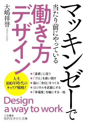 マッキンゼーで当たり前にやっている「働き方デザイン」 知的生きかた文庫