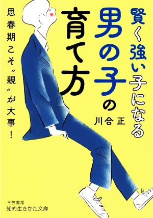 賢く強い子になる男の子の育て方 思春期こそ“親