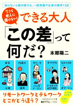 今さら他人に聞けない！できる大人「この差」って何だ？ 知らないと絶対損する、一般常識や仕事の雑学158 知的生きかた文庫