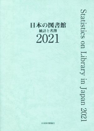 日本の図書館(2021) 統計と名簿