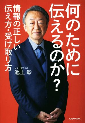 何のために伝えるのか？情報の正しい伝え方・受け取り方