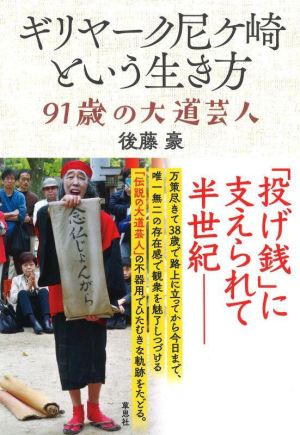 ギリヤーク尼ヶ崎という生き方91歳の大道芸人