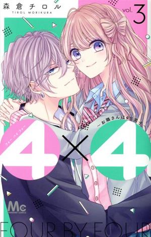 4×4 ～お隣さんは4B男子～(vol.3) マーガレットC