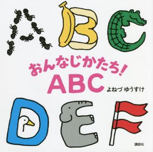 おんなじかたち！ABC 講談社の幼児えほん