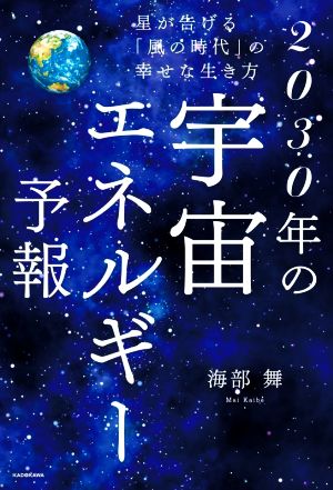 2030年の宇宙エネルギー予報 星が告げる「風の時代」の幸せな生き方