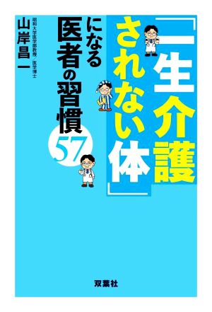 「一生介護されない体」になる医者の習慣57