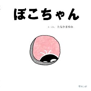 ぼこちゃん おでかけBOOK