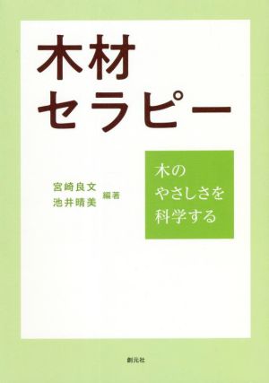 木材セラピー 木のやさしさを科学する