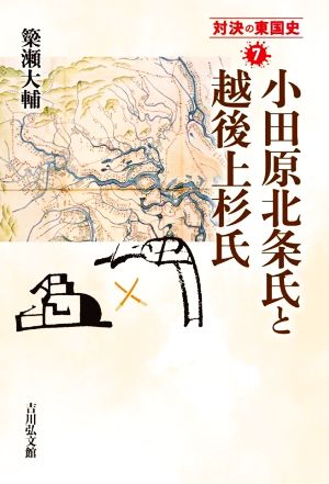 小田原北条氏と越後上杉氏 対決の東国史7