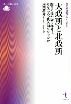 大政所と北政所 関白の母や妻の称号はなぜ二人の代名詞になったか 戎光祥選書ソレイユ008