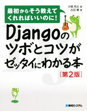 Djangoのツボとコツがゼッタイにわかる本 第2版 最初からそう教えてくれればいいのに！