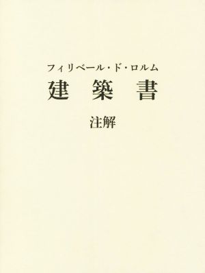 フィリベール・ド・ロルム 建築書 注解