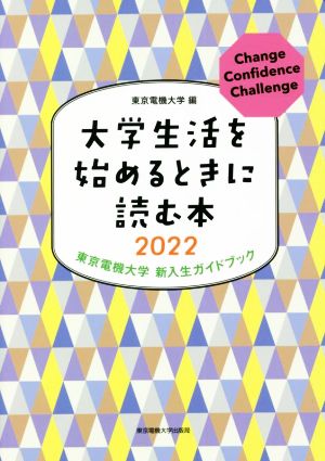 大学生活を始めるときに読む本(2022) 東京電機大学 新入生ガイドブック