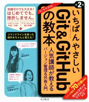 いちばんやさしいGit & GitHubの教本 第2版 人気講師が教える効率的なバージョン管理&共有入門