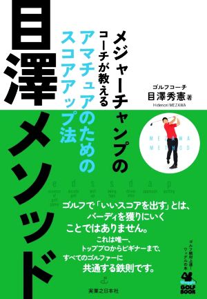 目澤メソッド メジャーチャンプのコーチが教える アマチュアのためのスコアアップ法 ワッグルゴルフブック