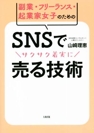 SNSでサクサク着実に売る技術 副業・フリーランス・起業家女子のための