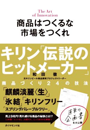 商品はつくるな 市場をつくれ キリン「伝説のヒットメーカー」商品づくり24の技法