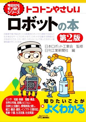 トコトンやさしいロボットの本 第2版 B&Tブックス 今日からモノ知りシリーズ