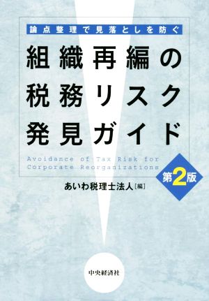 組織再編の税務リスク発見ガイド 第2版 論点整理で見落としを防ぐ