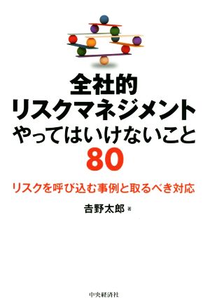 全社的リスクマネジメント やってはいけないこと80 リスクを呼び込む事例と取るべき対応