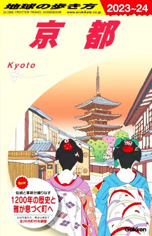 京都(2023～2024) 地球の歩き方