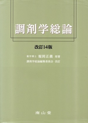 調剤学総論 改訂14版