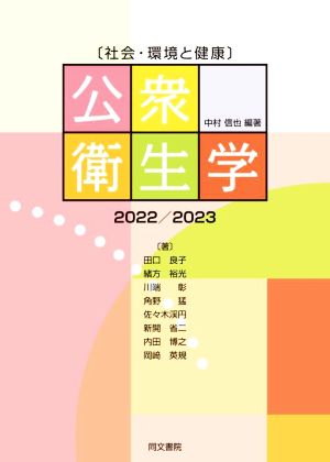 公衆衛生学 第13版(2022/2023) 社会・環境と健康