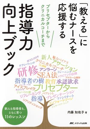 「教える」に悩むナースを応援する 指導力向上ブック プリセプターからクリニカルコーチまで