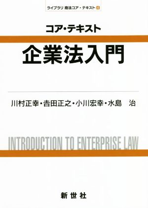 コア・テキスト企業法入門ライブラリ商法コア・テキスト