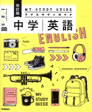マイスタディガイド 中学英語 改訂版