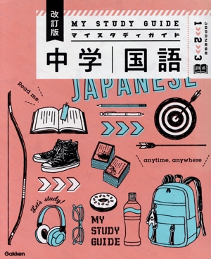 マイスタディガイド 中学国語 改訂版