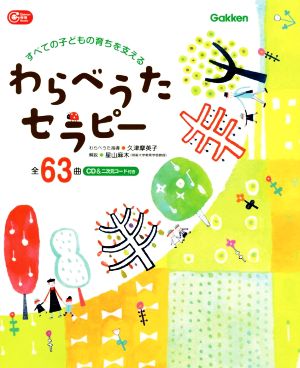 わらべうたセラピー すべての子どもの育ちを支える Gakken保育Books