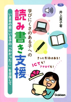 学びにくさのある子への読み書き支援 いま目の前にいる子の「わかった！」を目指して 学研のヒューマンケアブックス