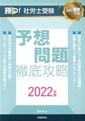 勝つ！社労士受験 予想問題 徹底攻略(2022年版) 月刊社労士受験別冊