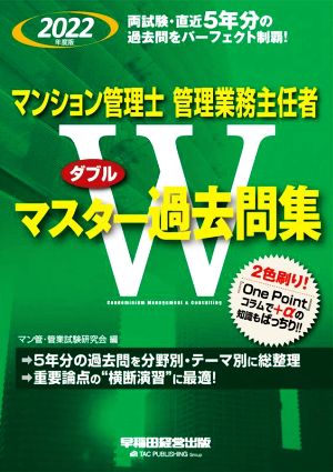 マンション管理士 管理業務主任者Wマスター過去問集(2022年度版)