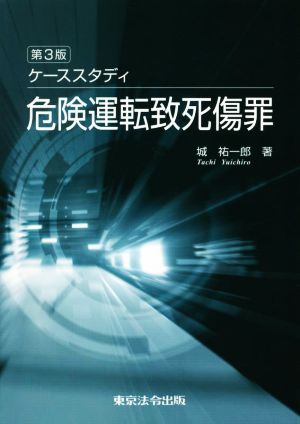 ケーススタディ 危険運転致死傷罪 第3版