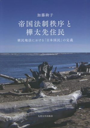 帝国法制秩序と樺太先住民 植民地法における「日本国民」の定義