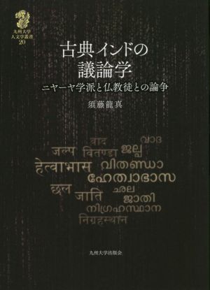 古典インドの議論学ニヤーヤ学派と仏教徒との論争九州大学人文学叢書