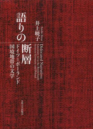 語りの断層 ドイツ・ポーランド国境地帯の文学