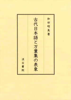 古代日本語と万葉集の表象