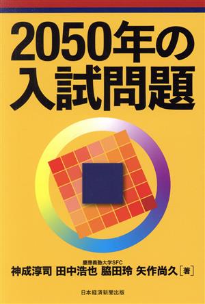 2050年の入試問題